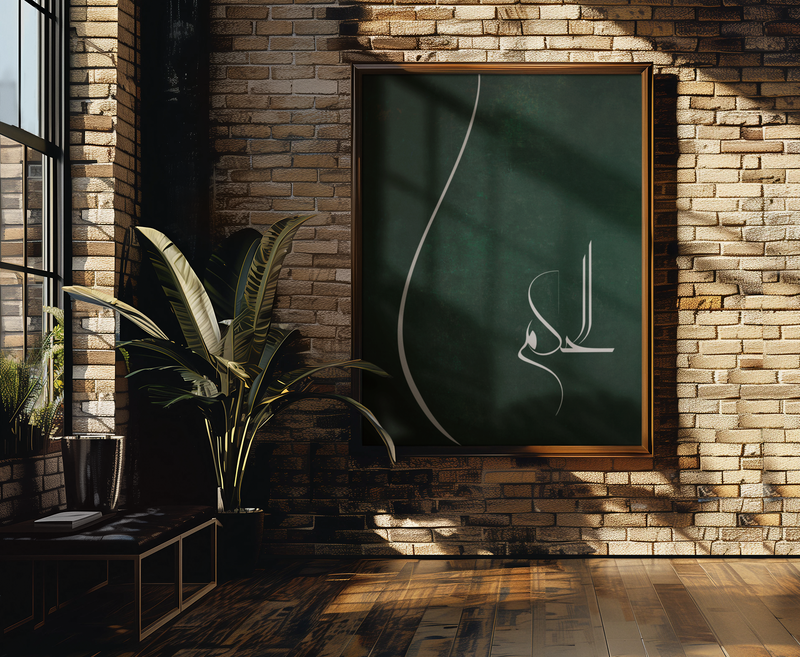 Islamischer Poster & Wandkunst mit Al Hakem
